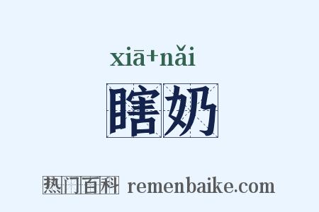 瞎奶是什么意思的图片